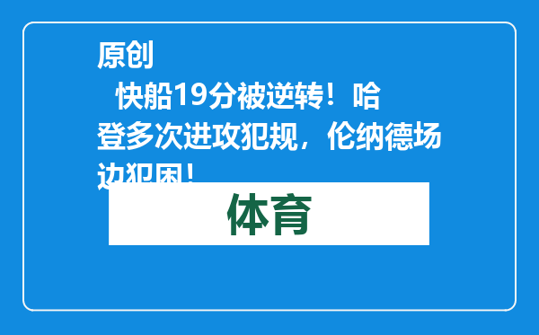 原创            快船19分被逆转！哈登多次进攻犯规，伦纳德场边犯困！