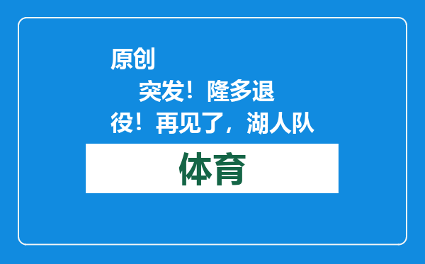 原创            突发！隆多退役！再见了，湖人队