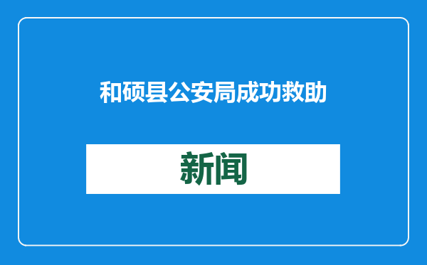 和硕县公安局成功救助国家二级保护动物——长耳鸮