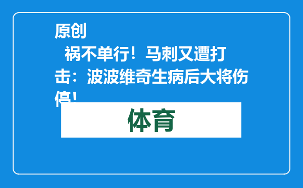 原创            祸不单行！马刺又遭打击：波波维奇生病后大将伤停！
