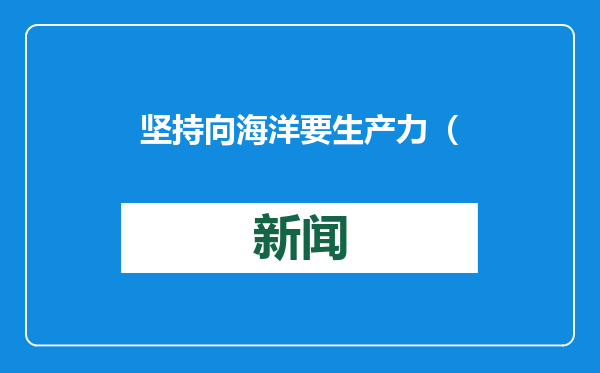 坚持向海洋要生产力（创新谈）