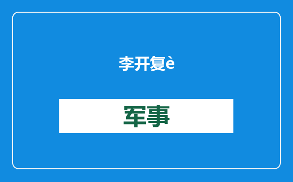 李开复辟谣零一万物被收购，但AI“六小虎”强弱已现？