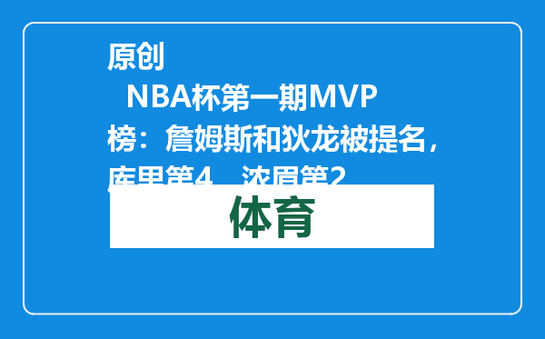 原创            NBA杯第一期MVP榜：詹姆斯和狄龙被提名，库里第4，浓眉第2