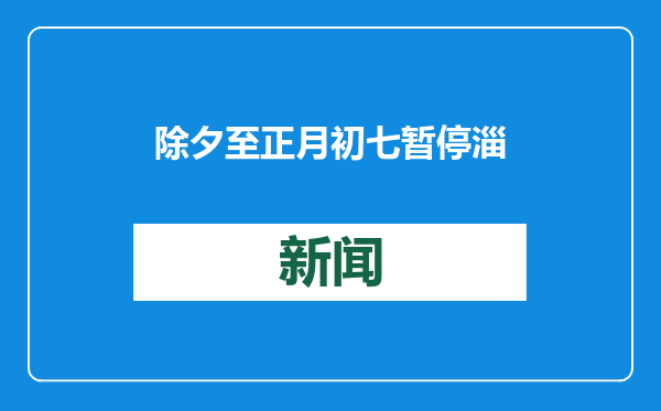 除夕至正月初七暂停 淄博市住房公积金管理中心发布春节假期公告