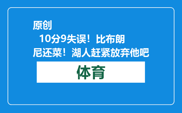 原创            10分9失误！比布朗尼还菜！湖人赶紧放弃他吧