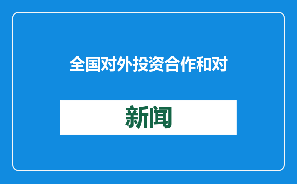 全国对外投资合作和对外援助执行工作会议在京召开