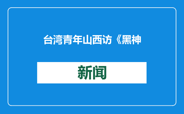 台湾青年山西访《黑神话：悟空》取景地 赏古建之美