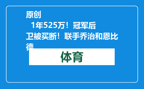 原创            1年525万！冠军后卫被买断！联手乔治和恩比德