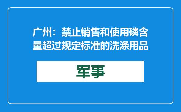 广州：禁止销售和使用磷含量超过规定标准的洗涤用品