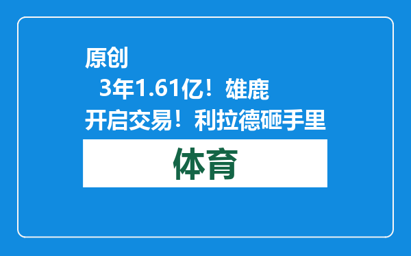 原创            3年1.61亿！雄鹿开启交易！利拉德砸手里