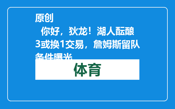 原创            你好，狄龙！湖人酝酿3或换1交易，詹姆斯留队条件曝光