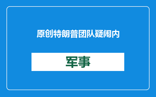 原创            特朗普团队疑闹内讧！马斯克被曝“得罪人”，还没上台或就散伙？