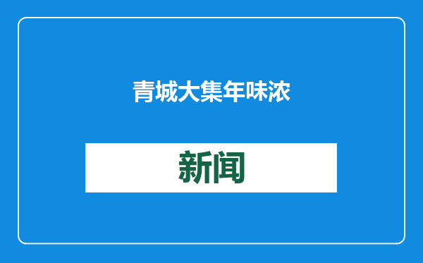 青城大集年味浓