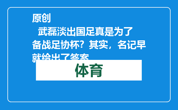 原创            武磊淡出国足真是为了备战足协杯？其实，名记早就给出了答案