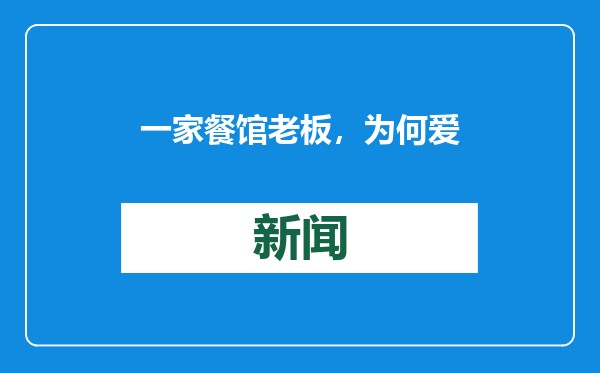 一家餐馆老板，为何爱拍别人的小吃摊？