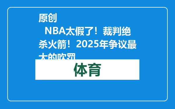 原创            NBA太假了！裁判绝杀火箭！2025年争议最大的吹罚