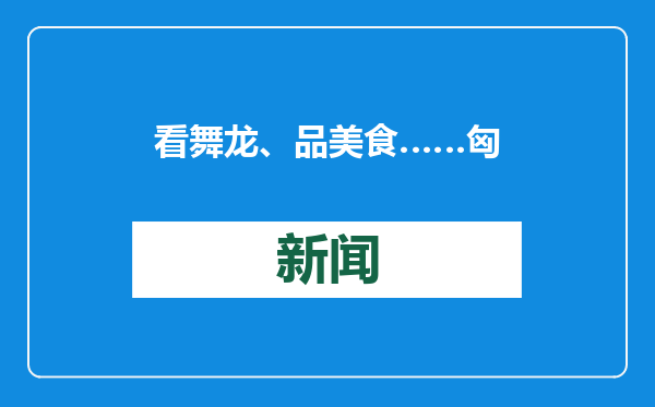 看舞龙、品美食……匈牙利、肯尼亚春节庙会拉满节日氛围