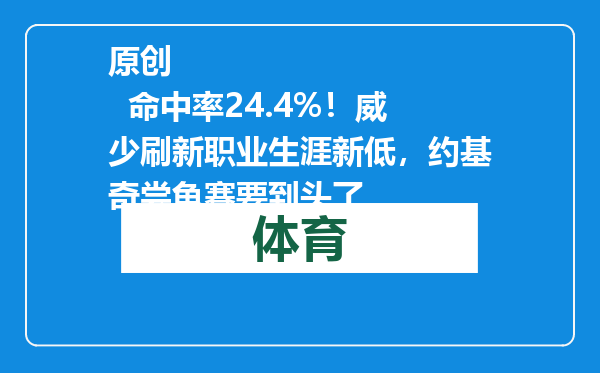原创            命中率24.4%！威少刷新职业生涯新低，约基奇尝龟赛要到头了