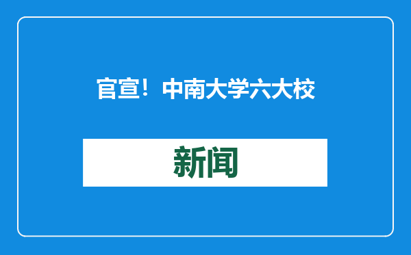 官宣！中南大学六大校区完成更名！