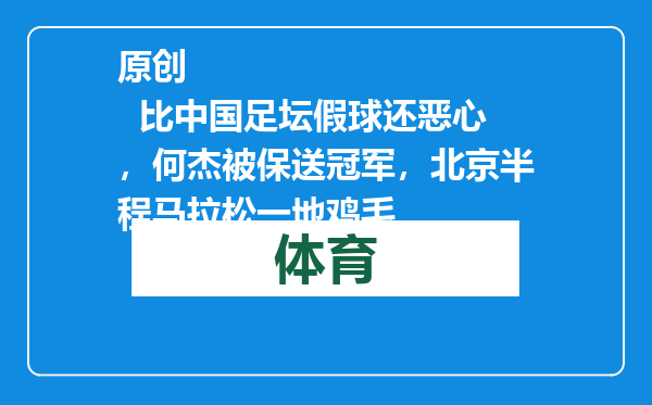 原创            比中国足坛假球还恶心，何杰被保送冠军，北京半程马拉松一地鸡毛