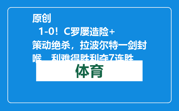 原创            1-0！C罗屡造险+策动绝杀，拉波尔特一剑封喉，利雅得胜利夺7连胜