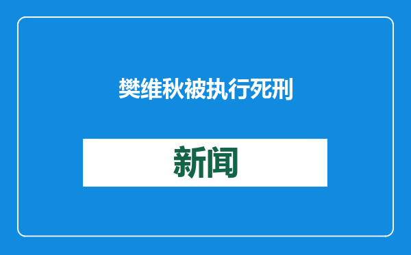 樊维秋被执行死刑