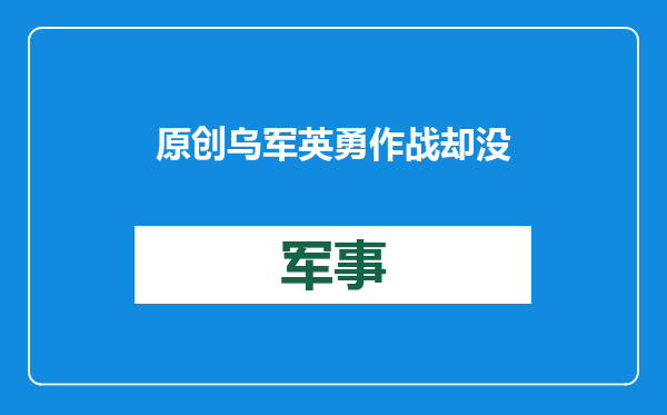 原创            乌军英勇作战却没人同情？虽是保卫国土，但却犯下数典忘祖的大错