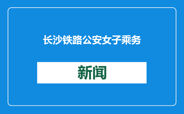 长沙铁路公安女子乘务队：化身春运“寻包侠”，护航出行路