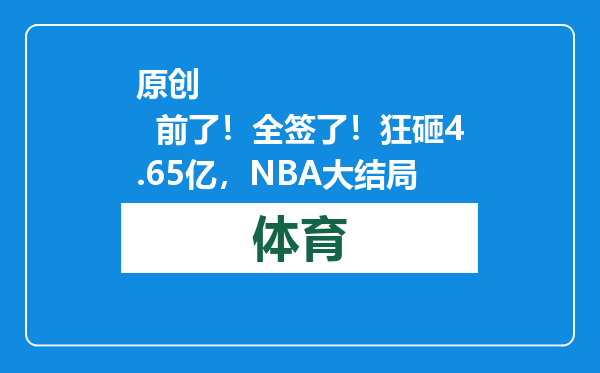 原创            前了！全签了！狂砸4.65亿，NBA大结局