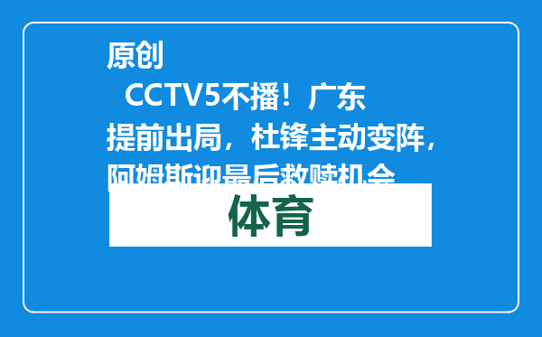 原创            CCTV5不播！广东提前出局，杜锋主动变阵，阿姆斯迎最后救赎机会