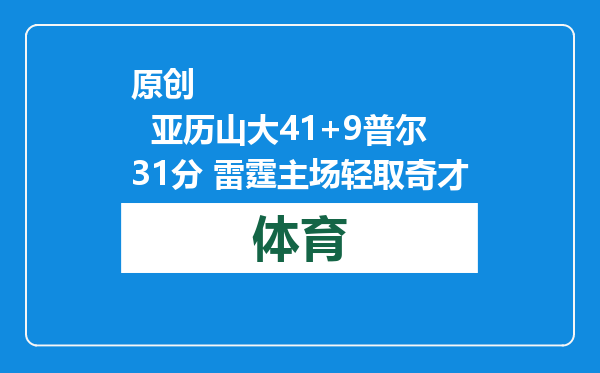 原创            亚历山大41+9普尔31分 雷霆主场轻取奇才
