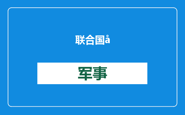 联合国公布美国欠款