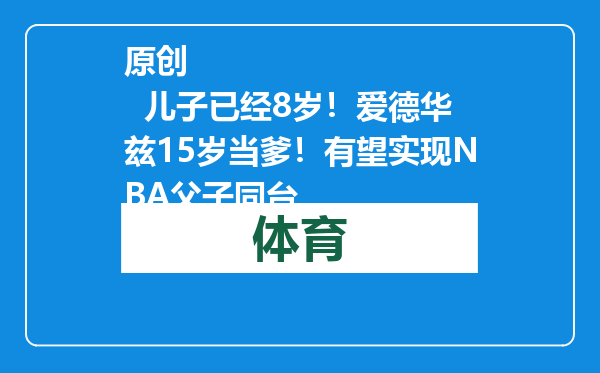 原创            儿子已经8岁！爱德华兹15岁当爹！有望实现NBA父子同台