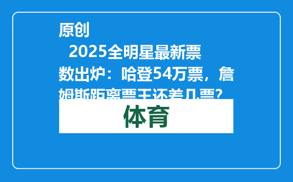 原创            2025全明星最新票数出炉：哈登54万票，詹姆斯距离票王还差几票？