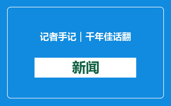记者手记｜千年佳话翻开新的一页