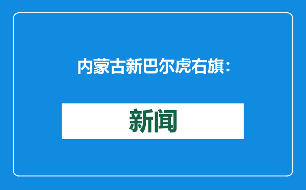 内蒙古新巴尔虎右旗：抓实干部教育培训 锻造高素质干部队伍