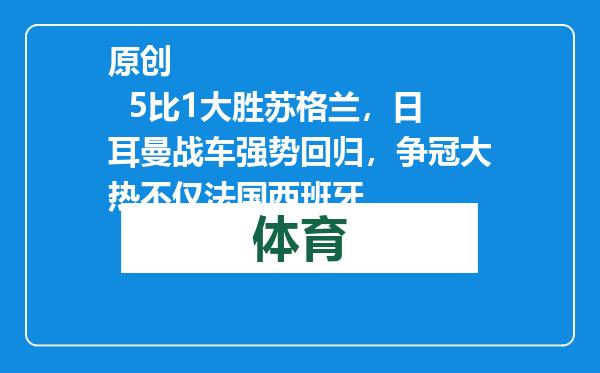 原创            5比1大胜苏格兰，日耳曼战车强势回归，争冠大热不仅法国西班牙