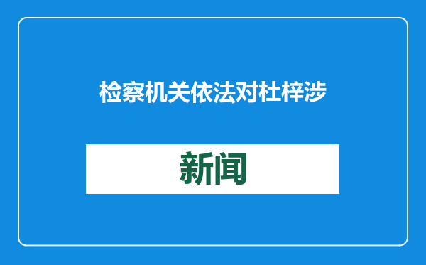 检察机关依法对杜梓涉嫌受贿案提起公诉
