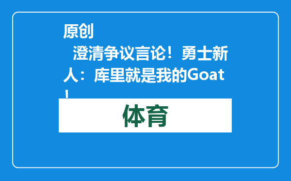 原创            澄清争议言论！勇士新人：库里就是我的Goat！