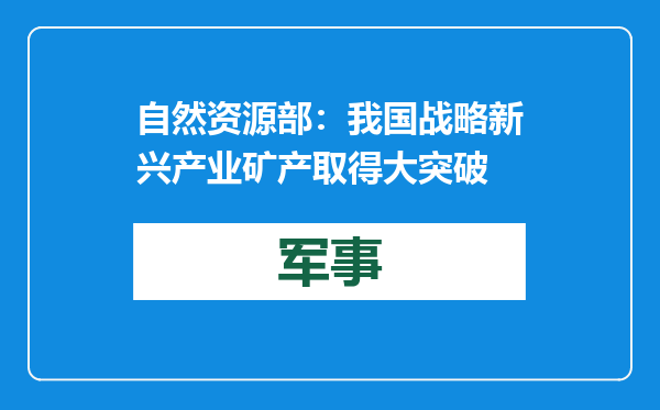 自然资源部：我国战略新兴产业矿产取得大突破