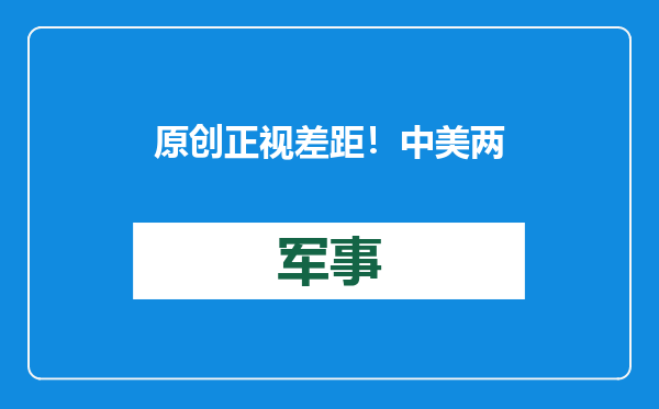 原创            正视差距！中美两国直升机工业的真实技术水平，究竟相差多少？