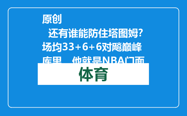 原创            还有谁能防住塔图姆？场均33+6+6对飚巅峰库里，他就是NBA门面