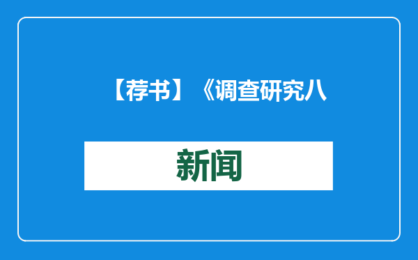 【荐书】《调查研究八讲》