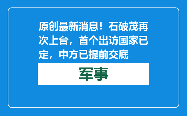 原创            最新消息！石破茂再次上台，首个出访国家已定，中方已提前交底
