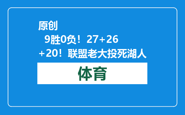 原创            9胜0负！27+26+20！联盟老大投死湖人