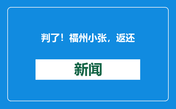 判了！福州小张，返还彩礼6万元！