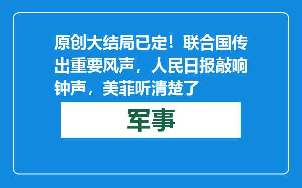 原创            大结局已定！联合国传出重要风声，人民日报敲响钟声，美菲听清楚了