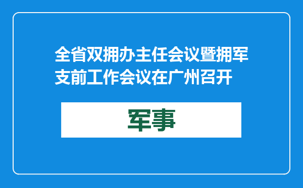 全省双拥办主任会议暨拥军支前工作会议在广州召开