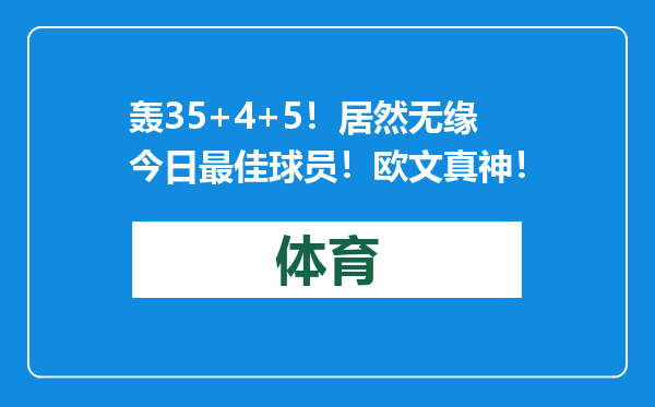 轰35+4+5！居然无缘今日最佳球员！欧文真神！