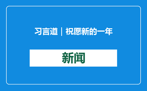 习言道｜祝愿新的一年中俄关系红红火火